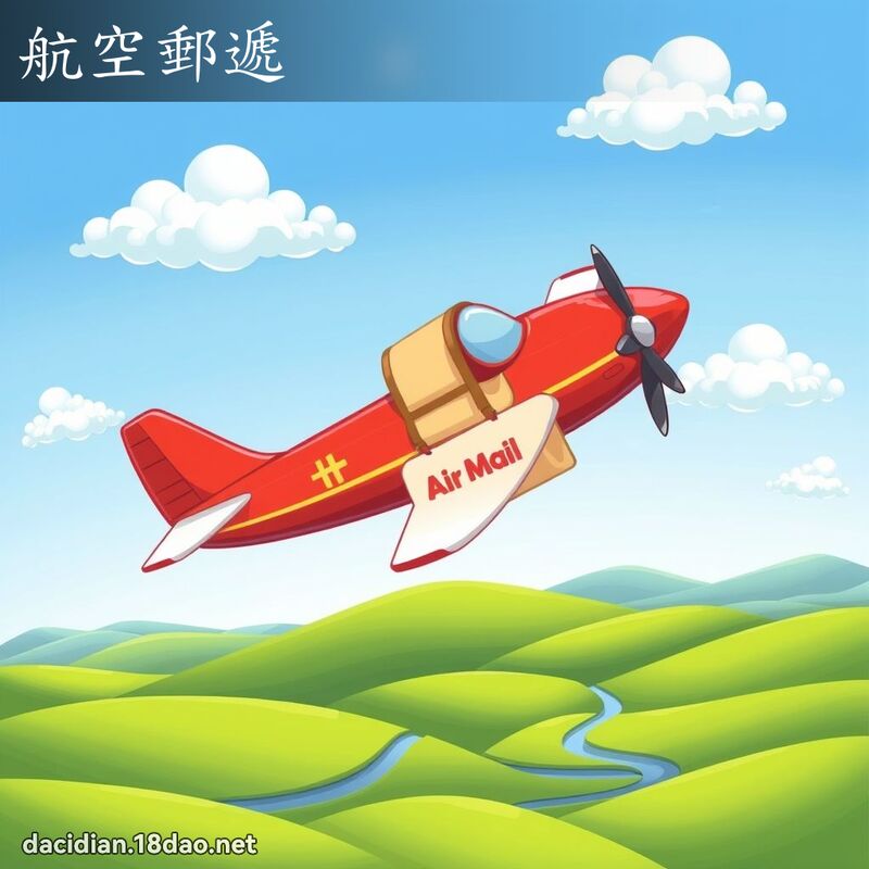航空邮递 - 国语大辞典配图
