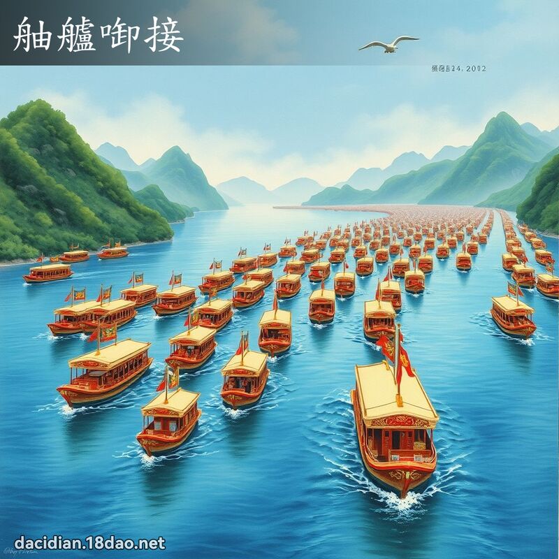 舳艫啣接 - 國語大辭典配圖