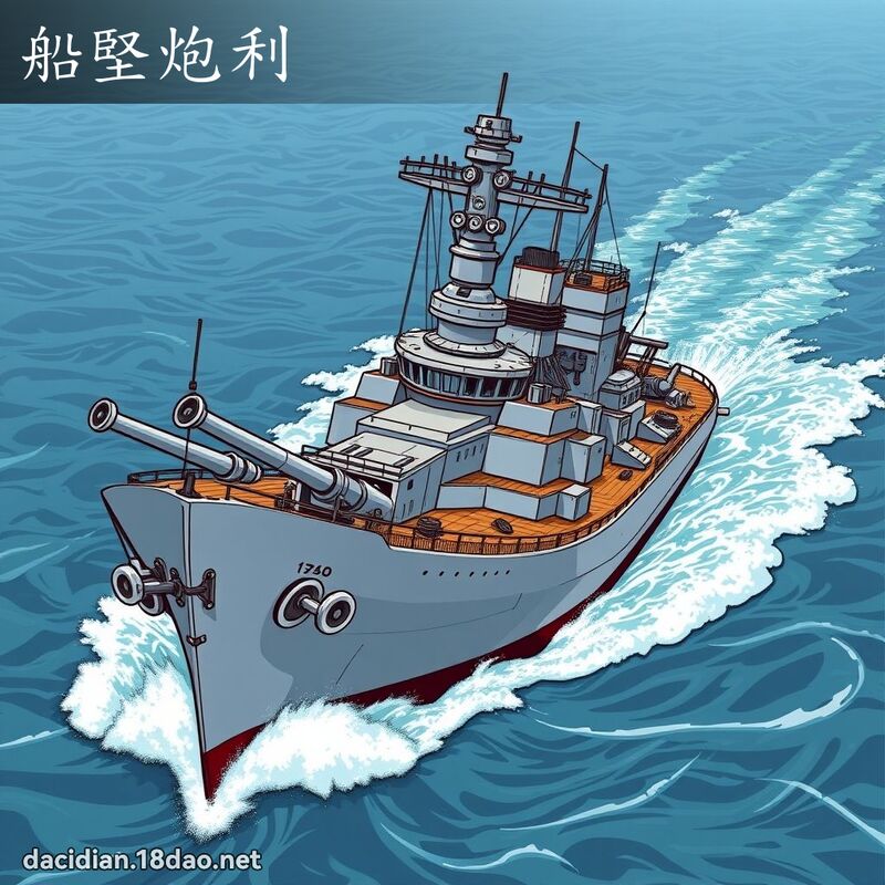 船堅炮利 - 國語大辭典配圖