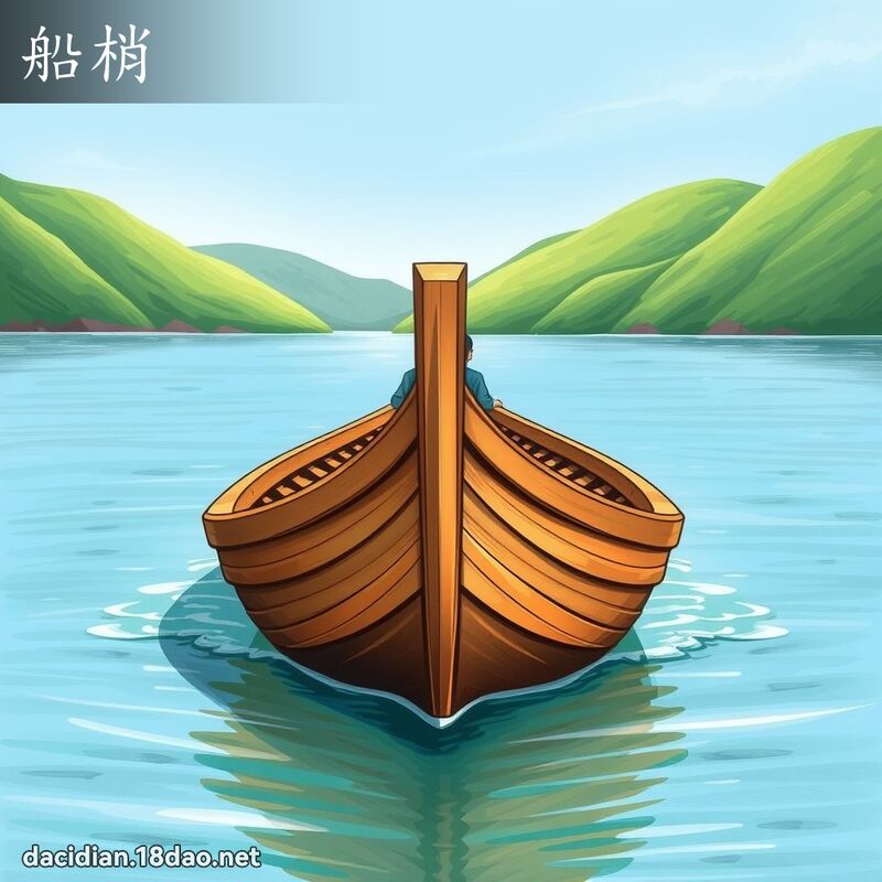 船梢 - 國語大辭典配圖