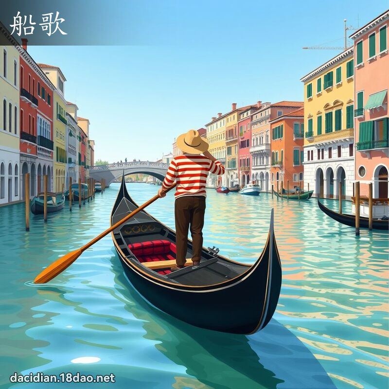 船歌 - 國語大辭典配圖