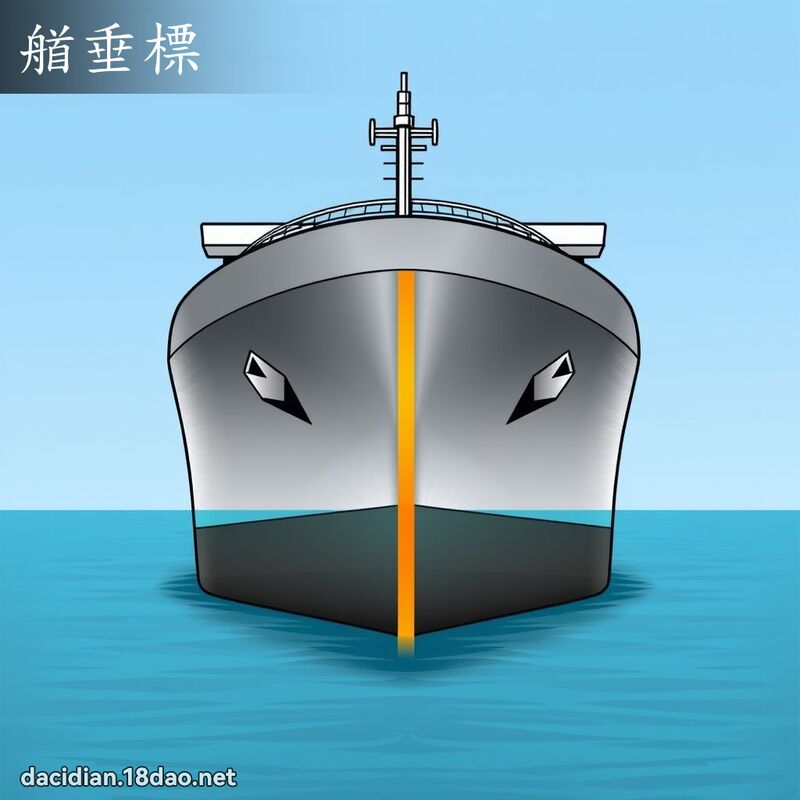 艏垂標 - 国语大辞典配图