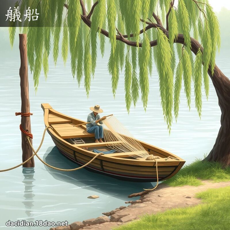 艤船 - 国语大辞典配图