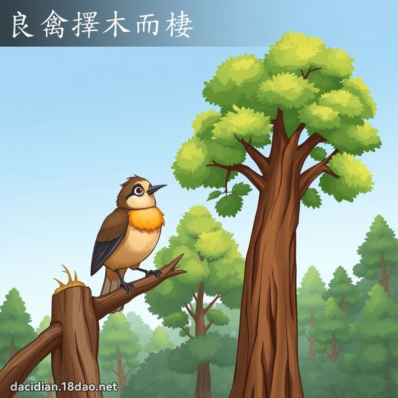 良禽擇木而棲 - 國語大辭典配圖