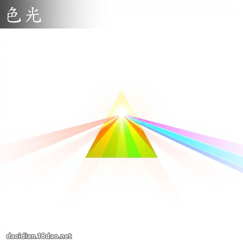 色光 - 國語大辭典配圖