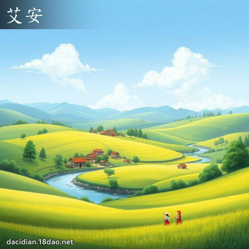 艾安 - 国语大辞典配图