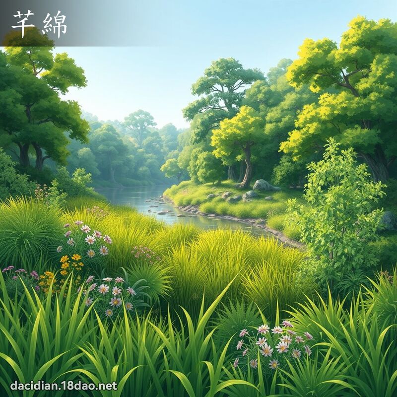 芊绵 - 国语大辞典配图