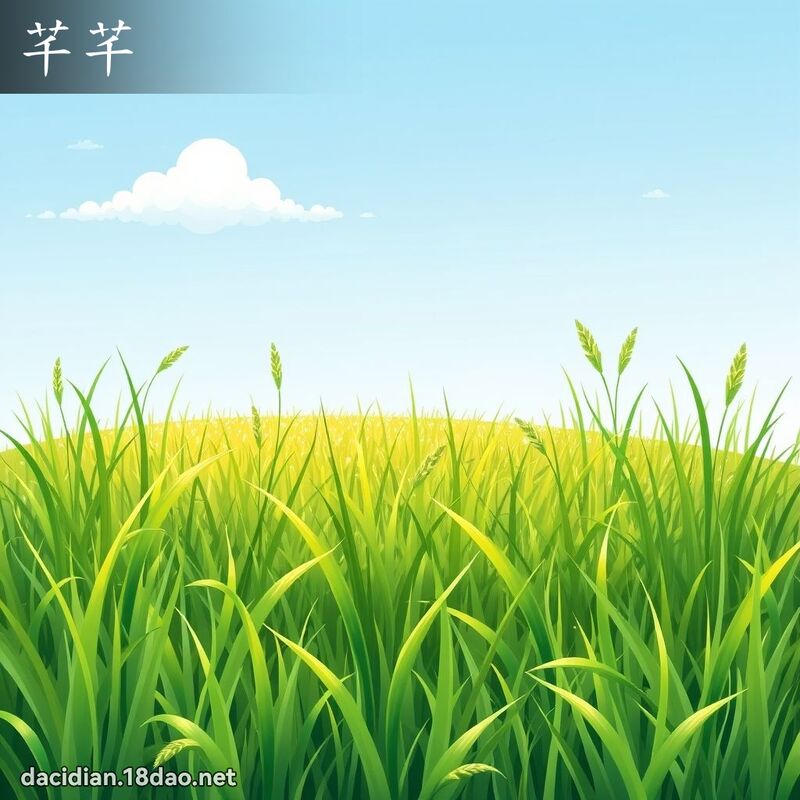 芊芊 - 国语大辞典配图