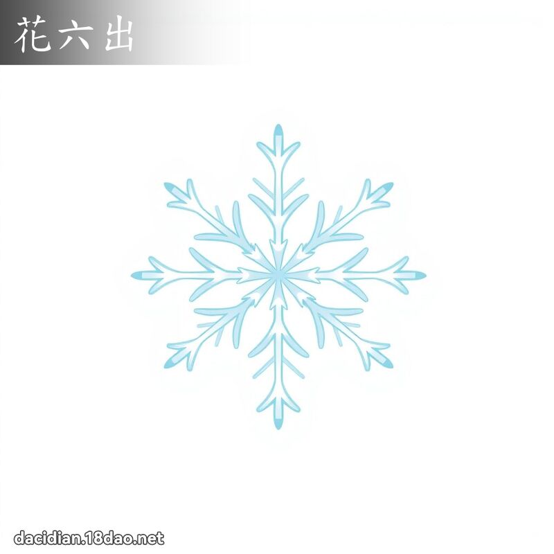 花六出 - 国语大辞典配图