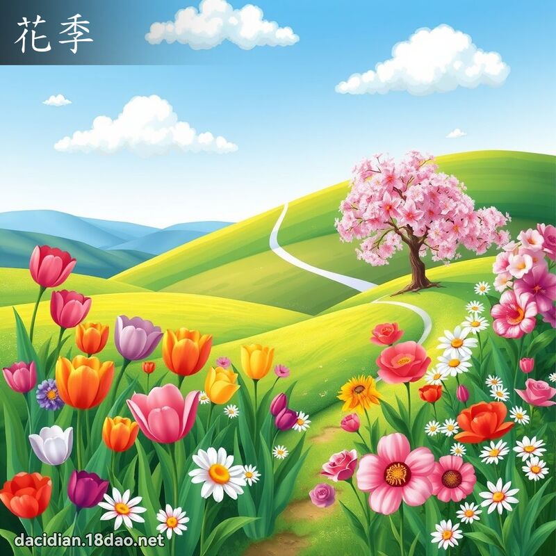 花季 - 国语大辞典配图