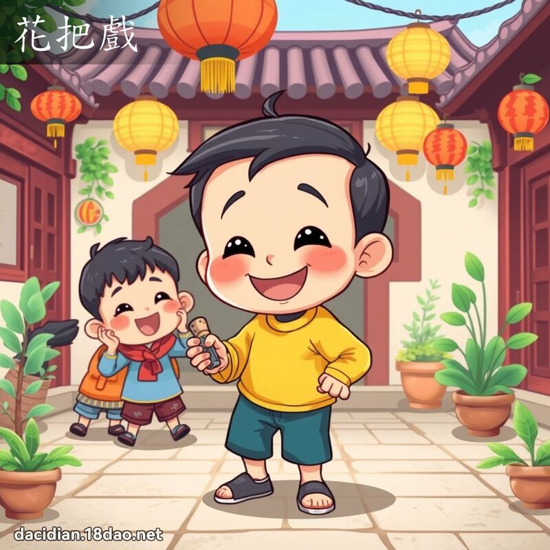 花把戲 - 國語大辭典配圖