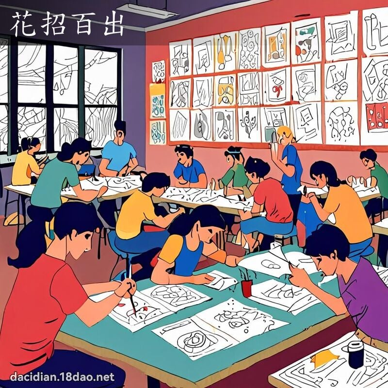 花招百出 - 國語大辭典配圖