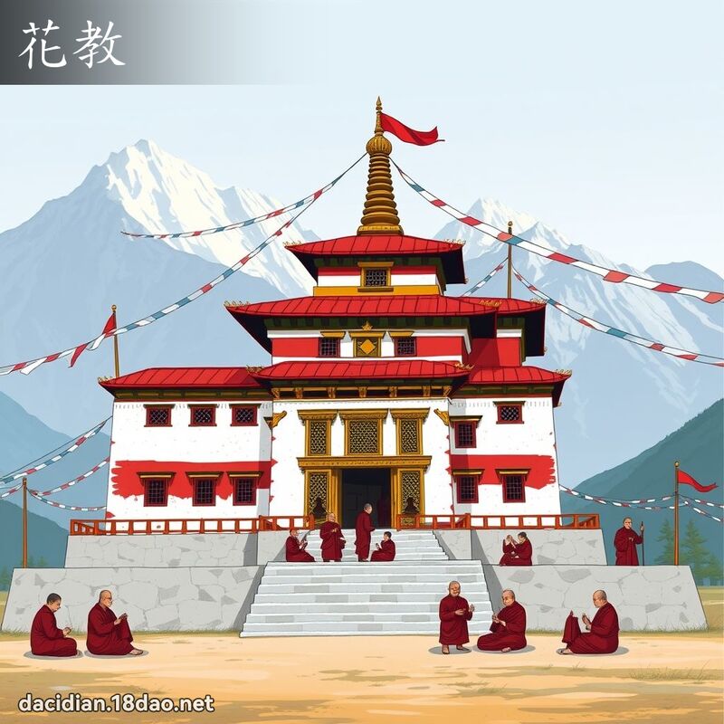 花教 - 國語大辭典配圖
