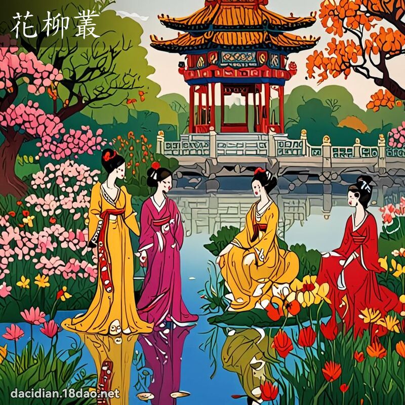 花柳叢 - 國語大辭典配圖