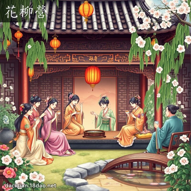 花柳营 - 国语大辞典配图
