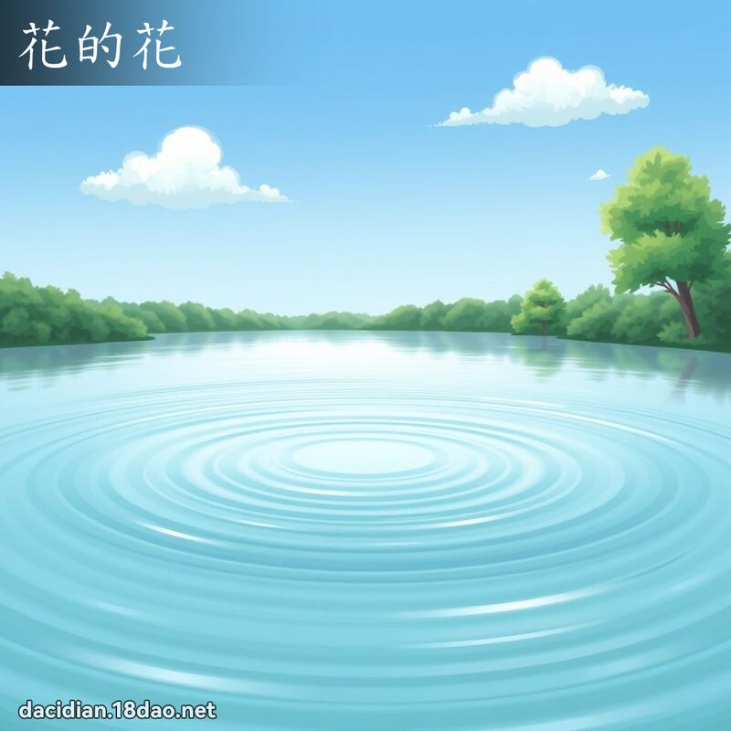 花的花 - 國語大辭典配圖