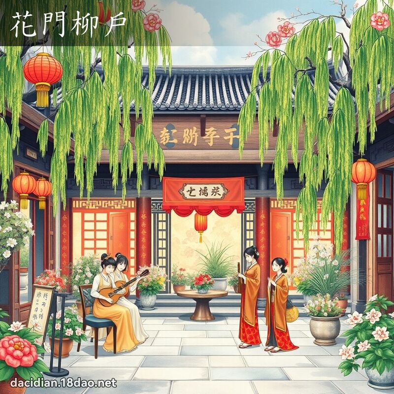 花门柳户 - 国语大辞典配图