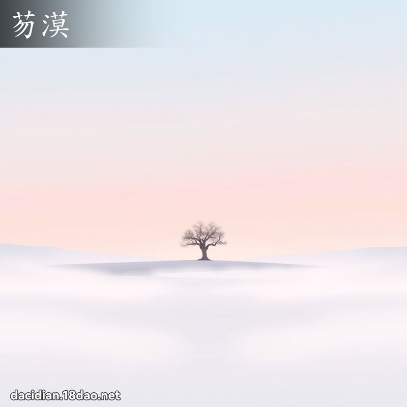 芴漠 - 國語大辭典配圖