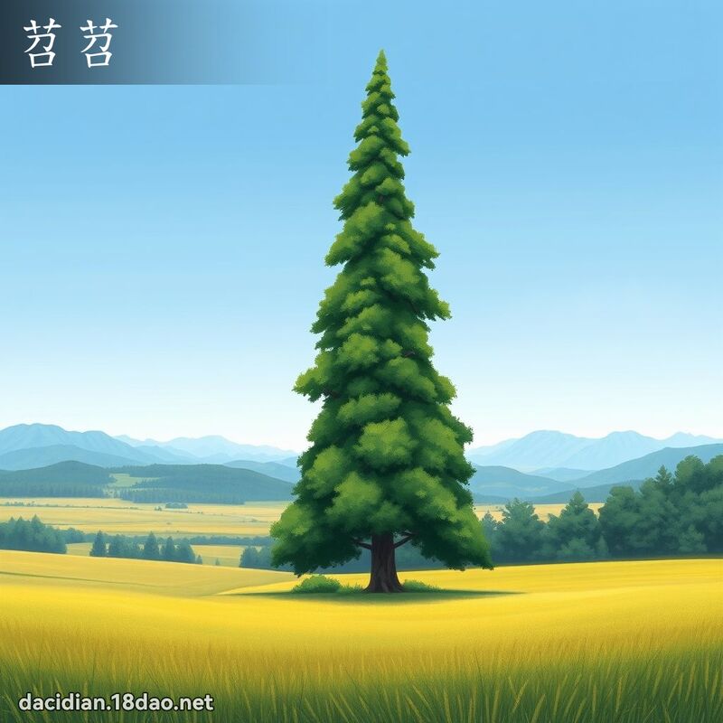 苕苕 - 国语大辞典配图