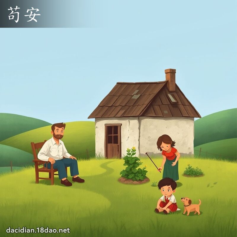 苟安 - 國語大辭典配圖