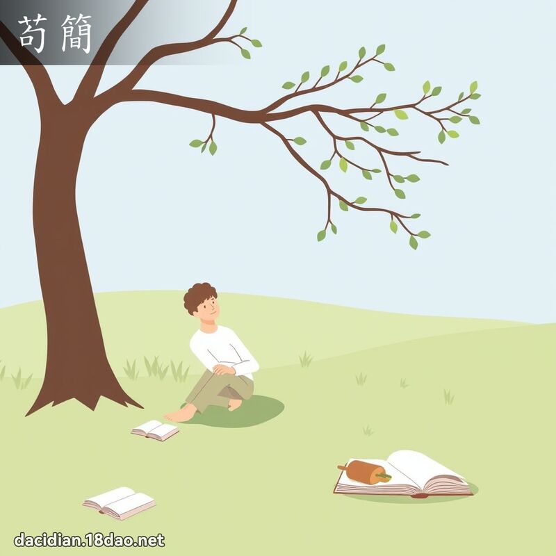 苟简 - 国语大辞典配图