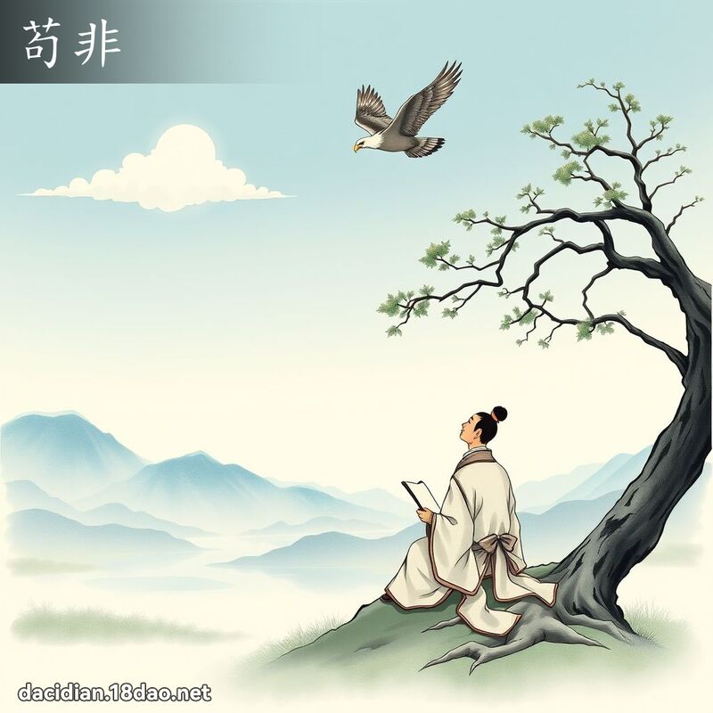 苟非 - 國語大辭典配圖