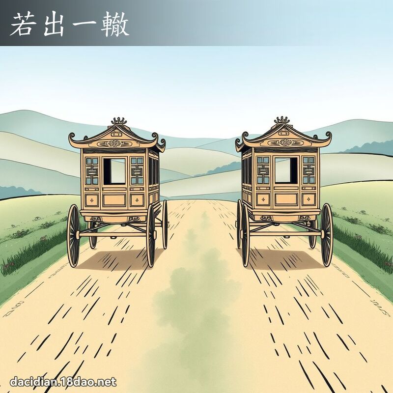 若出一辙 - 国语大辞典配图