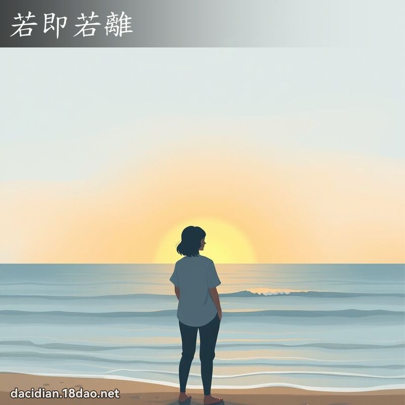 若即若離 - 國語大辭典配圖