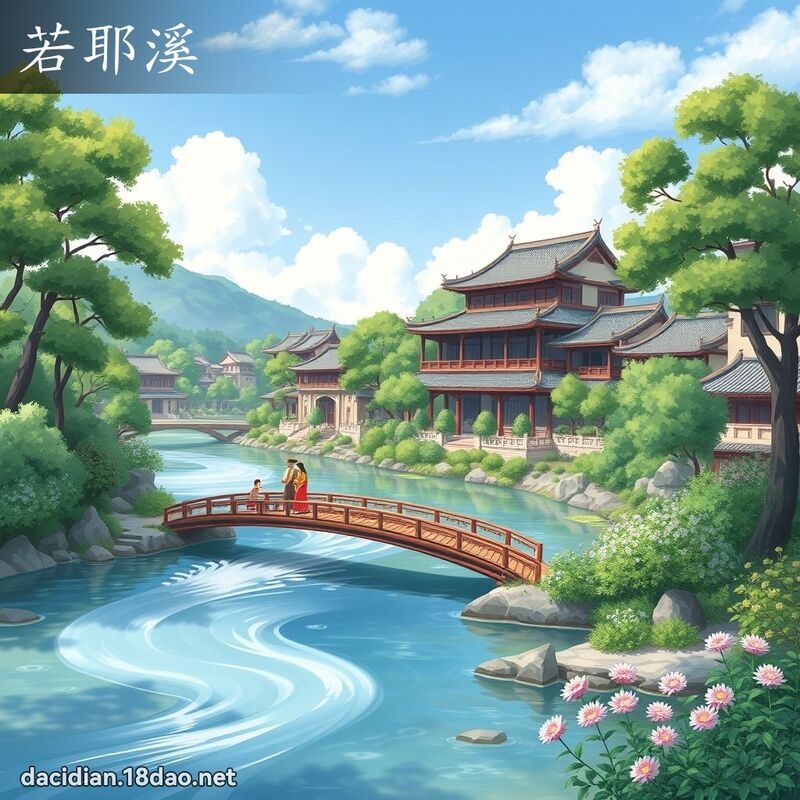 若耶溪 - 國語大辭典配圖