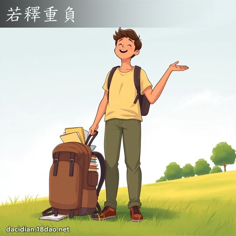 若釋重負 - 國語大辭典配圖
