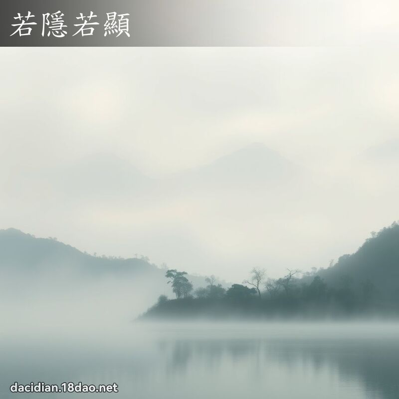 若隱若显 - 国语大辞典配图