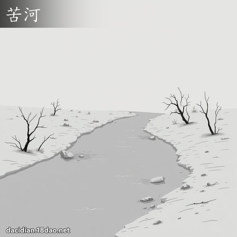 苦河 - 國語大辭典配圖