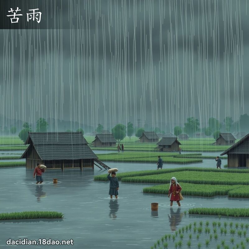 苦雨 - 國語大辭典配圖