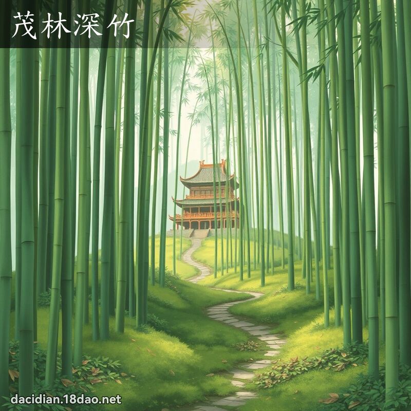 茂林深竹 - 國語大辭典配圖