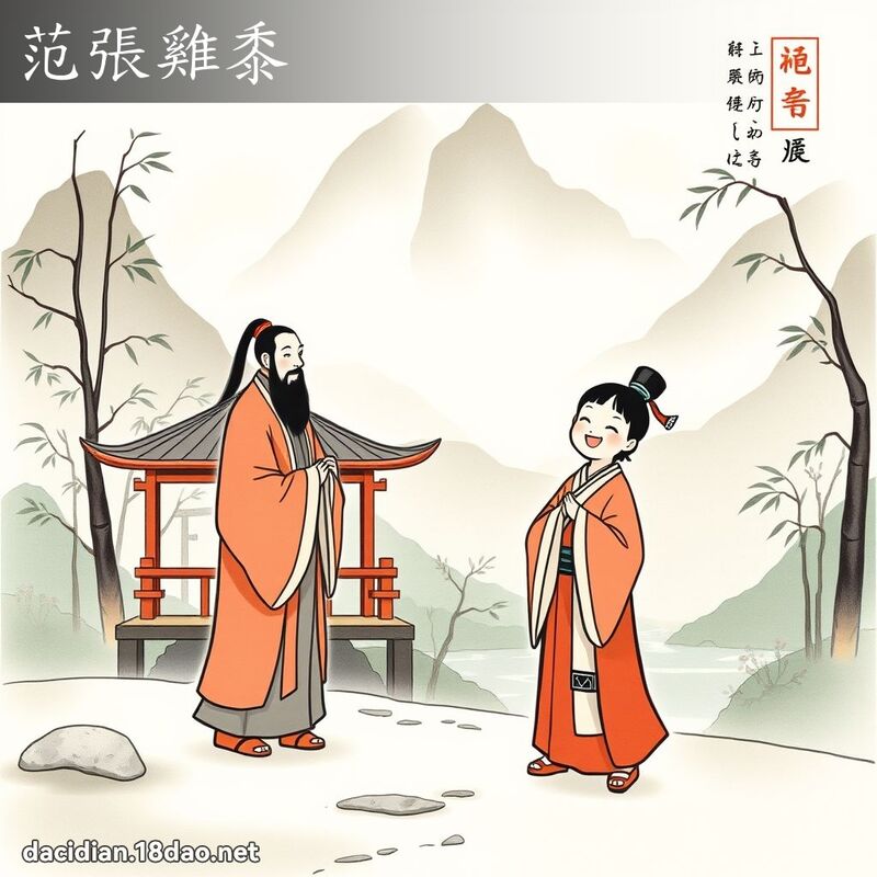 范張雞黍 - 國語大辭典配圖
