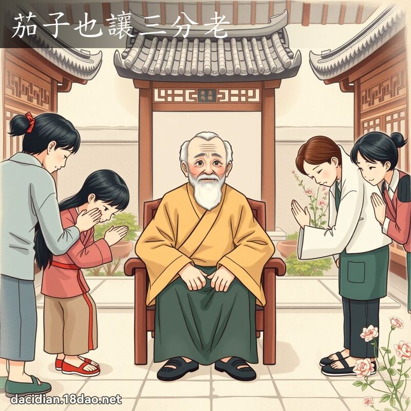 茄子也让三分老 - 国语大辞典配图