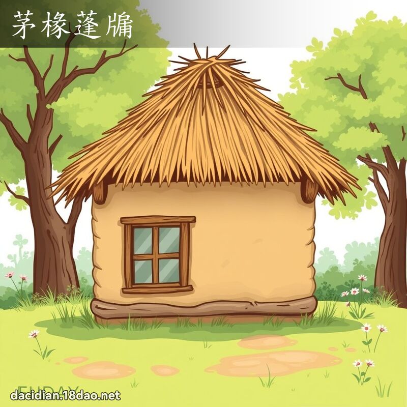 茅椽蓬牖 - 国语大辞典配图