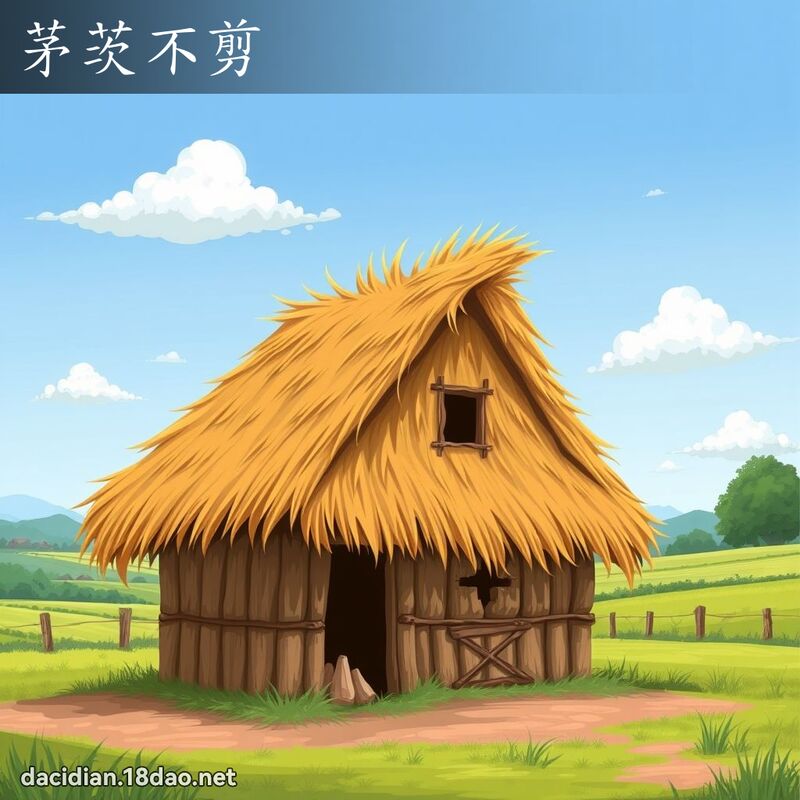 茅茨不剪 - 国语大辞典配图