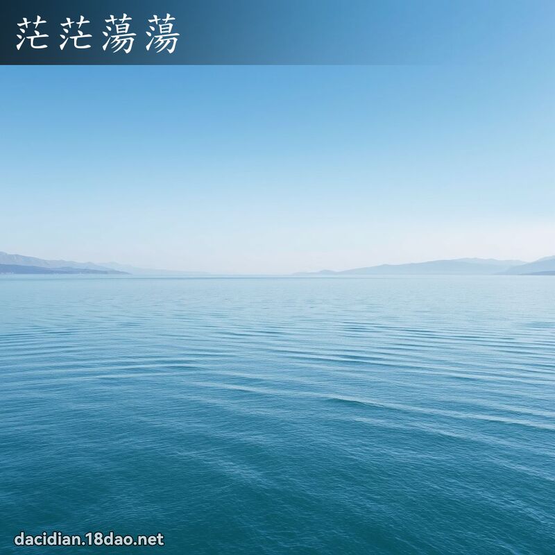 茫茫蕩蕩 - 國語大辭典配圖