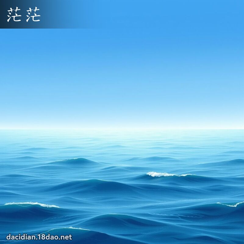 茫茫 - 國語大辭典配圖