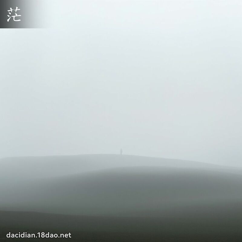 茫 - 國語大辭典配圖