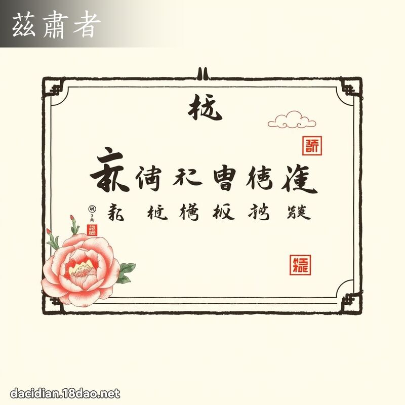 兹肃者 - 国语大辞典配图