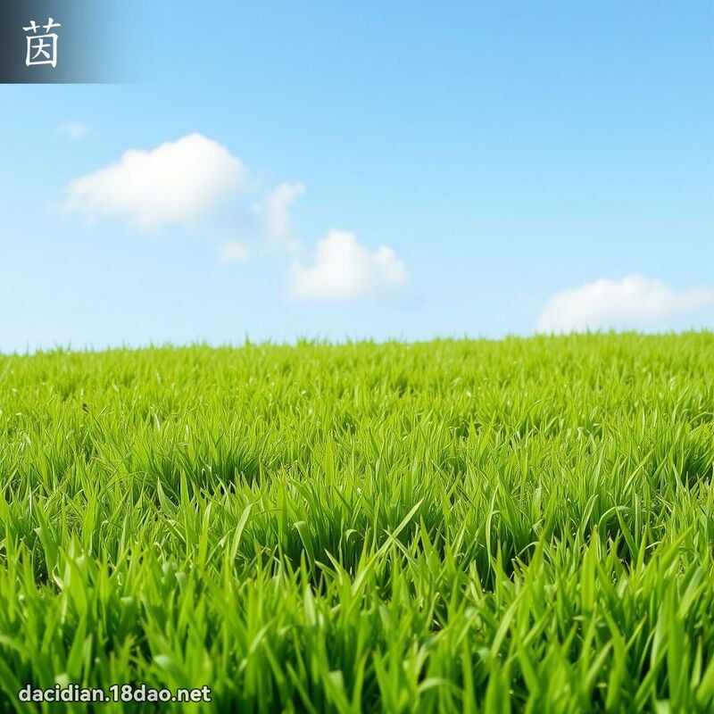 茵 - 国语大辞典配图