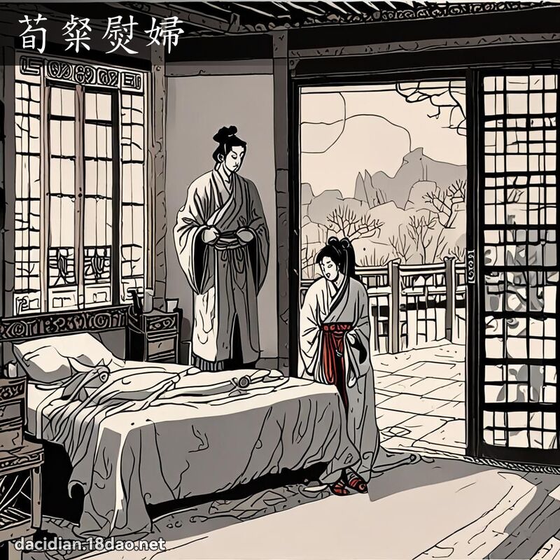荀粲熨婦 - 國語大辭典配圖