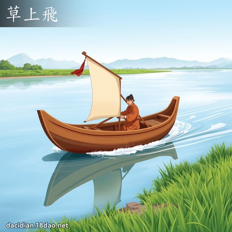 草上飞 - 国语大辞典配图