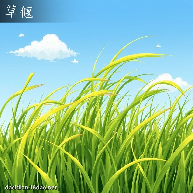 草偃 - 國語大辭典配圖