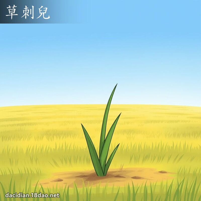 草刺兒 - 國語大辭典配圖