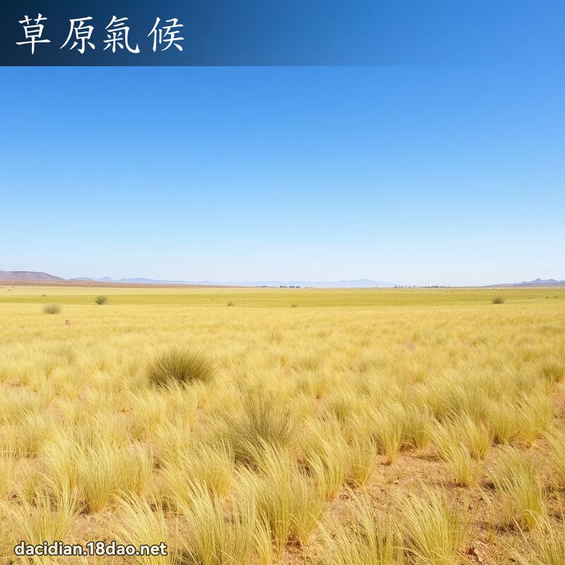 草原气候 - 国语大辞典配图