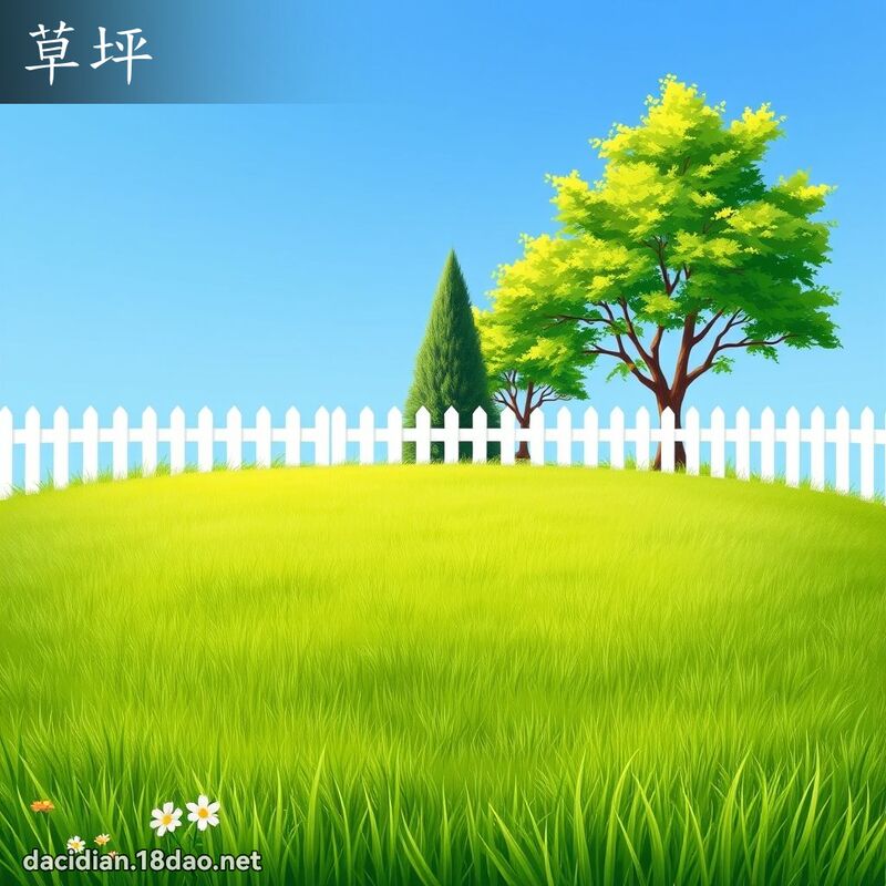 草坪 - 国语大辞典配图
