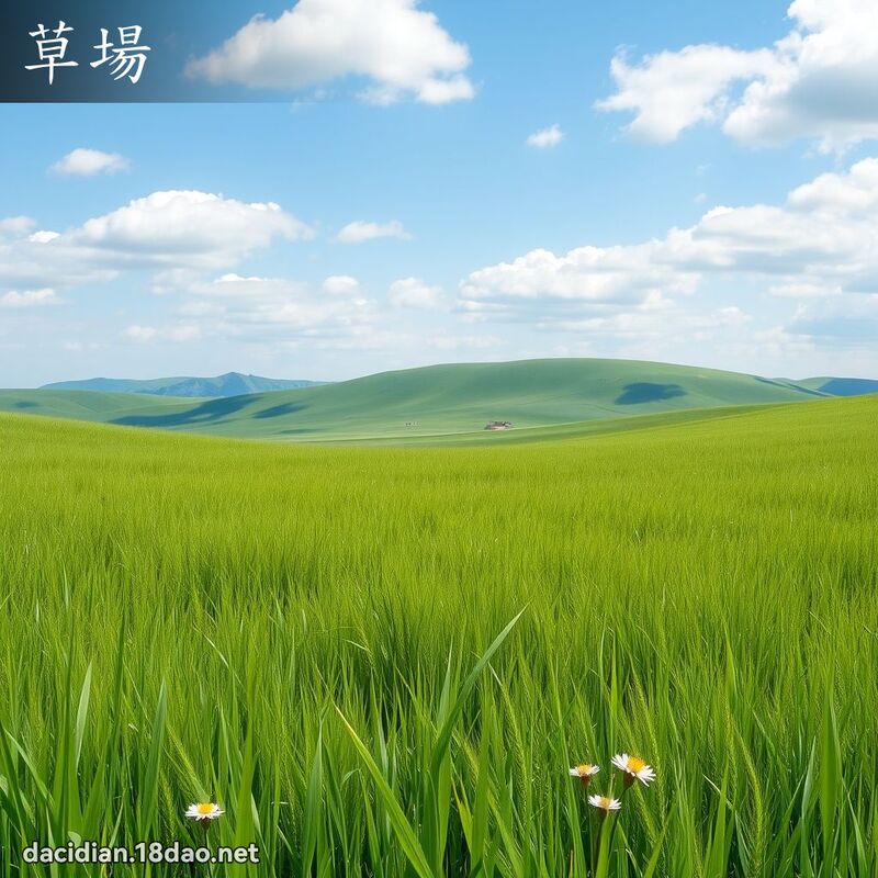 草場 - 國語大辭典配圖